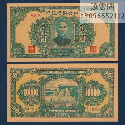 中央儲備銀行10000元用1944年早期紙幣民國33年錢幣錢莊票證非流通錢幣