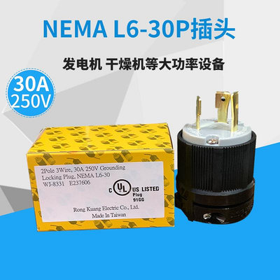 L6-30 美標NEMA工業電源接線插頭 3P 30A 250V大功率防脫落插頭
