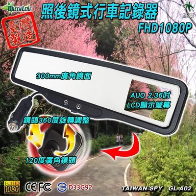 照後鏡型行車記錄器 後視鏡行車紀錄器 FHD1080P低照度 120度廣角攝影機 台灣製 GL-A02