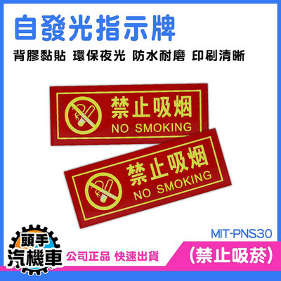 《頭手汽機車》禁止吸菸 指示牌 標識貼紙 不吸煙標識牌 防水型 夜光 告示牌 MIT-PNS30 夜光貼紙 公共場所