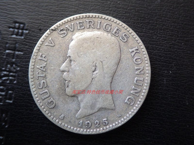 銀幣好品 瑞典1925年古斯塔夫五世1克朗銀幣 7.5克 25mm 歐洲錢幣