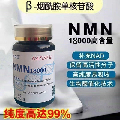 德利專賣店 美國NMN18000煙酰胺單核苷酸NAD+補充劑 60粒/瓶