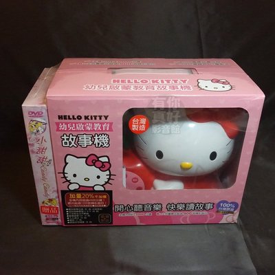 (贈品3選1) 全新《Hello Kitty 凱蒂貓幼兒啟蒙教育故事機》加量版【紅色】三麗鷗正式授權 台灣製