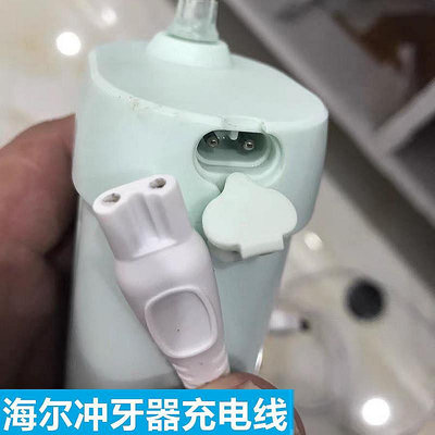 百貨館~適用海爾KP-H201沖牙器充電線H201W洗牙器充電器水牙