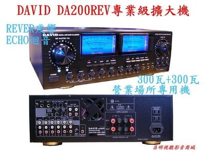 【昌明視聽】DAVID DA200REV 專業級營業用機卡拉OK多用途立體聲擴大機 REVER殘響 ECHO 動態擴展