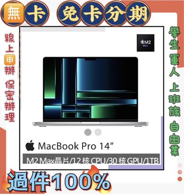 M2 PRO晶片 快速過件 免財力 2023 筆電  MacBook Pro 14吋 32G/1TB 現金分期  萊分期