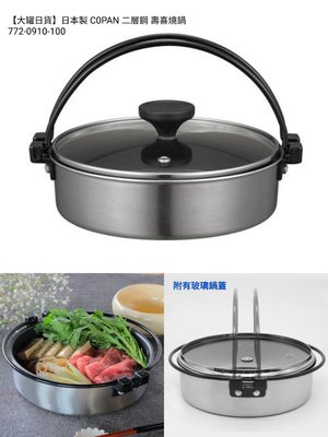 【大罐日貨】日本製 C0PAN 二層鋼 壽喜燒鍋 鍋具 廚房小物 料理工具
