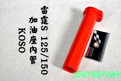 KOSO 加油座內管 加油管 加油 內管 油門 握把 內管 適用於 雷霆S 125/150 RACING-S