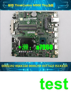 【立減20】聯想ThinkCentre M900 Tiny主板IS1XX1H 00XG192 00XK259