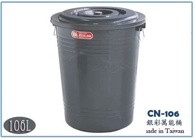 『 峻呈 』(全台滿千免運 不含偏遠 可議價) 聯府 CN106 CN-106 銀采萬能桶 106L 垃圾桶 收納桶