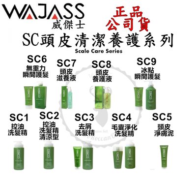正品公司貨【威傑士WAJASS】SC頭皮清潔養護系列SC1 控油洗髮精500ml(不涼)