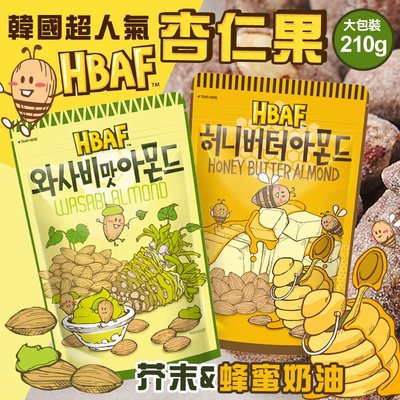 預購韓國 HBAF杏仁果系列 (大包裝) 210g 蜂蜜奶油／芥末風味 零食 堅果 韓國熱銷