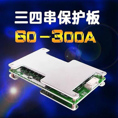【現貨】3串4串電池保護板12v100a200a300a大電流均衡三四串3.2v鐵鋰3.7