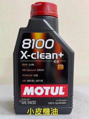 【小皮機油】MOTUL 8100 X-CLEAN+ 5W30 BENZ C30 VW AUDI SKODA mobil