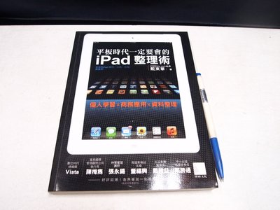 【考試院二手書】《平板時代一定要會的iPad整理術》ISBN:9862015599│博碩│戴東華│ (B11Z66)