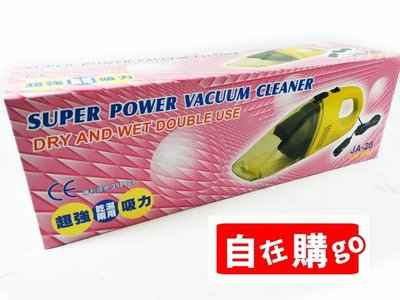 【自在購』台灣製 乾濕兩用吸塵器 12V 車用吸塵器 一組350元