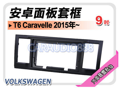 【提供七天鑑賞】福斯 T6 Caravelle 2015年~ 9吋安卓面板框 套框 VW-9090IX