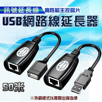 USB公對母訊號放大器 訊號延長線 USB轉RJ45 可延伸50公尺 1對 台南PQS