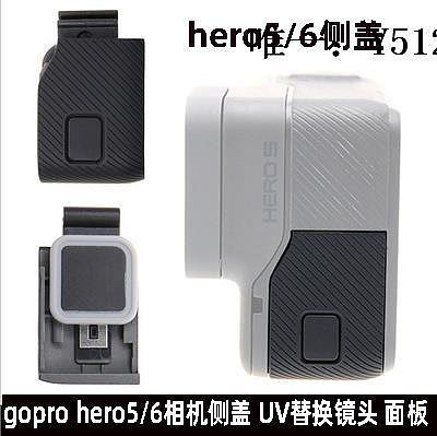 鏡頭蓋GoPro Hero7/6/5Black黑狗5相機保護鏡頭更換件UV鏡 數據側蓋HDMI相機蓋