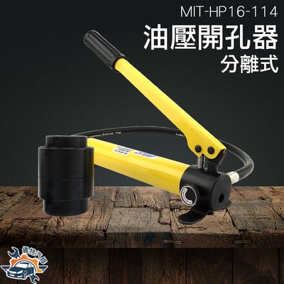 鐵皮開孔器 沖孔機 18個模具 配電箱擴孔 MIT-HP16-114 分離式開孔機