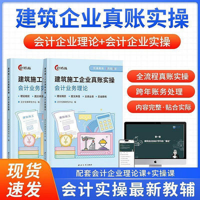 【現貨立發】2023新版建筑企業報稅真賬全流程實操作訓課程書課包