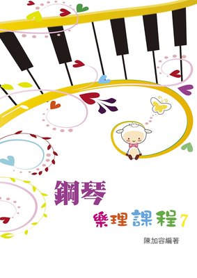 【599免運費】鋼琴樂理課程 第七冊 9789869931519  知音樂譜出版社