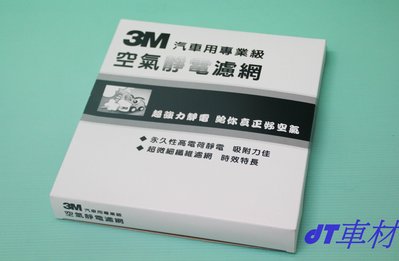 dT車材 高雄可面交-3M靜電冷氣濾網-BMW E83 X3 2.0i 2005-2010年~含活性碳~單片免運