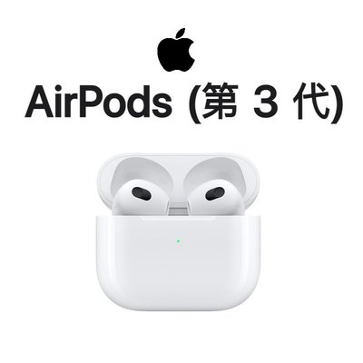【原廠盒裝台灣公司貨】蘋果 APPLE AirPods 3代無線藍牙耳機 AIRPODS3（2021）