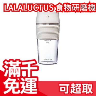 【高顏值小家電】日本原裝 LALALUCTUS 隨身果汁機 冰沙杯 USB充電式 隨行杯 健康帶著走 ❤JP Plus+