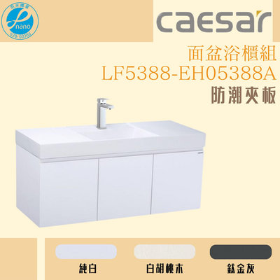 精選浴櫃 面盆浴櫃組 LF5388-EH05388A 不含龍頭 凱薩衛浴