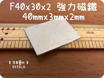 【艾思黛拉 A0421】釹鐵硼 強磁 長方形 磁石 吸鐵 強力磁鐵 F40x30x2 長40mm 寬30mm 高2mm