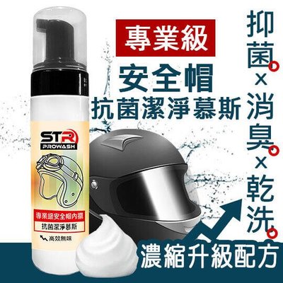 (191單車) STR-PROWASH中性酵素安全帽清潔劑【安全帽內襯清潔劑】精油抗菌清潔慕斯