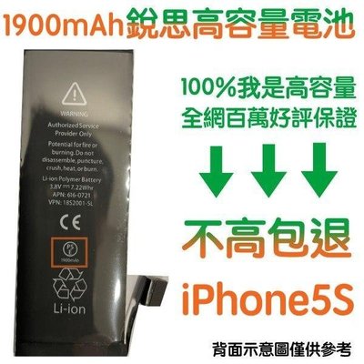 不高包退 1900mAh【5大好禮】附發票 iPhone5S 銳思高容量電池 iPhone5 S 銳思原廠電池