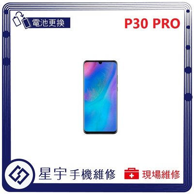 [電池更換] 台南專業 Huawei 華為 P30 PRO 自動關機 耗電 蓄電不良 不開機 電池 檢測維修