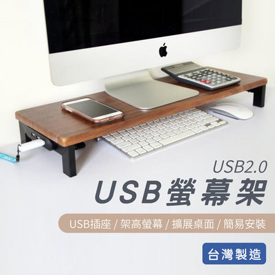 限時優惠 現貨 台灣製 USB 電腦螢幕架 多功能 增高架 置物架 收納架 電腦架 鍵盤 桌面收納 傳輸充電 木質