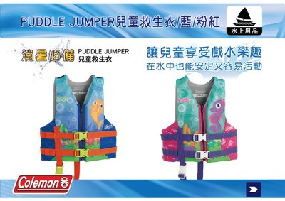 ∥MyRack∥ Coleman CM-27869 PUDDLE JUMPER兒童救生衣藍 / 粉紅 浮力背心.救生衣