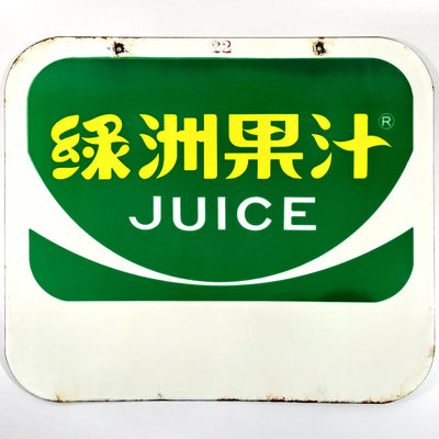 《NATE》台灣懷舊早期【黑松(汽水)/綠洲果汁】方型琺瑯鐵牌B．．．小心市面已有仿品