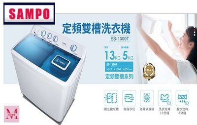 SAMPO 聲寶13公斤雙槽定頻直立式洗衣機(ES-1300T) 即通享優惠*米之家電*