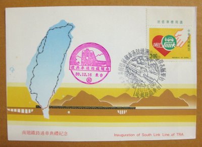 【早期台灣首日封八十年代】--南迴鐵路通車典禮紀念--郵票帶邊票--80年12.16--台東臨局紀念戳--01