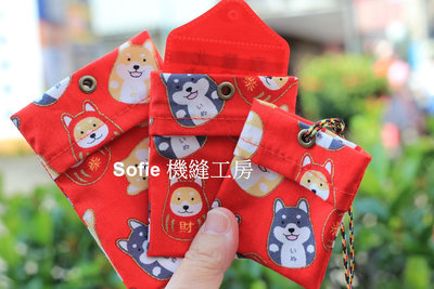 Sofie 機縫工房【達摩柴犬】分層符袋 平安符袋 香火袋 項鍊符袋 護身符袋 寵物紅包袋 布識別證套 御守 手工 手作