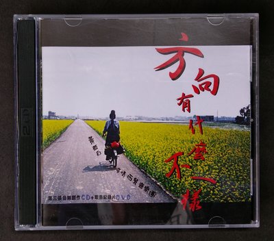 【舊愛館】 二手原版CD黃藍白＆多情西餐廳樂團 方向有什麼不一樣 第三張音樂創作CD+環島紀錄片DVD-b141