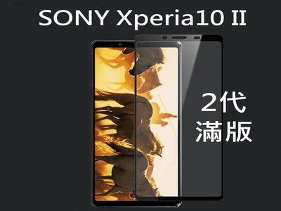 索尼 Sony Xperia5 Xperia10II 2代 9H鋼化玻璃貼 空壓殼 滿版 全屏