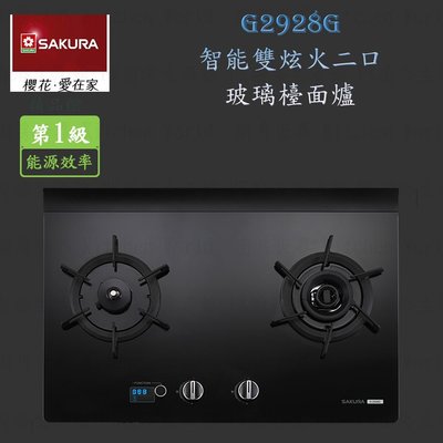 高雄 櫻花牌 G2928G 3D智能雙炫火二口黑色玻璃 檯面爐 G2928 瓦斯爐 含運費送基本安裝【KW廚房世界】