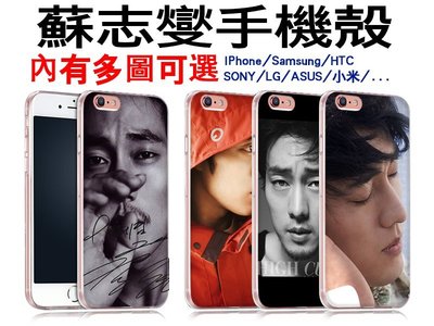 蘇志燮 訂製手機殼 iPhone 6S/5S、三星 A5、A7、E7、J7、A8大奇機 Zenfone 2/5 6 SE