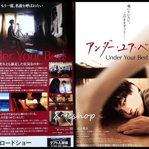 X 日本映畫 在你的床下 高良健吾 西川可奈子 安部賢一 日本電影宣傳小海報19 Yahoo奇摩拍賣