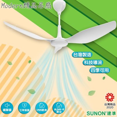 《台灣製造》SUNON建準 Modern吊扇 60吋 大風量 自然風 3年保固 涼扇 循環扇 靜音省電 防火 防水