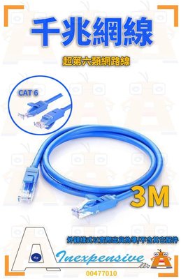 ☆大A貨☆RJ45 CAT6 3米3公尺 純銅網路線圓線 ADSL光世代 超第六類網路線