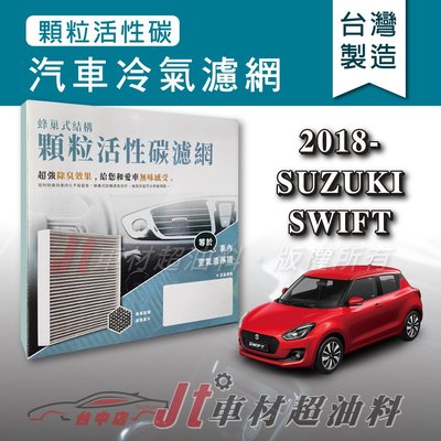 Jt車材 - 蜂巢式活性碳冷氣濾網 - 鈴木 SUZUKI SWIFT 2018年 有效吸除異味 台灣製 附發票