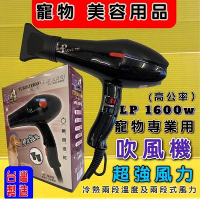 *COCO*樂寶LP寵物專業吹風機TURBO 1800台灣製造/1600W超大出風量/高熱風/節省吹毛時間美容師專業用