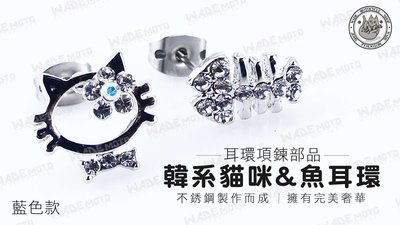 韋德機車材料 耳環項鍊部品 韓系 韓版 貓&魚 水鑽 hello kitty 銀色 耳環 飾品 藍色